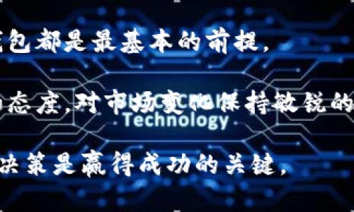   如何轻松建立比特币钱包账户：一步一步教你掌握数字货币的世界 / 

 guanjianci 比特币, 钱包账户, 数字货币, 加密货币, 投资 /guanjianci 

引言：迈入数字货币的世界
在过去十年的时间里，比特币等数字货币已经逐渐渗透进我们的日常生活，成为一种新型的资产和投资方式。随着越来越多的人们开始关注比特币，建立比特币钱包账户的需求愈发显著。无论你是一个投资新手，还是希望深入了解数字货币的爱好者，拥有一个比特币钱包都是你参与这一领域的第一步。本文将为你提供详尽的指导，帮助你轻松建立比特币钱包账户。

第一步：了解比特币钱包的种类
在深入建立比特币钱包账户之前，我们首先需要对比特币钱包的种类有一个基本的了解。比特币钱包主要分为三种类型：热钱包、冷钱包和纸钱包。

h4热钱包/h4
热钱包也称为在线钱包，是一种连接互联网的钱包，方便用户随时随地访问和管理自己的比特币。热钱包通常由交易所或在线平台提供，操作简便，非常适合于频繁交易的用户。

h4冷钱包/h4
冷钱包是一种离线存储的比特币钱包，包括硬件钱包和软件钱包。由于不直接连接互联网，冷钱包在安全性上具有更大的优势，更适合长期保存比特币的用户。

h4纸钱包/h4
纸钱包是将比特币的私钥和公钥打印在纸上。它作为一种冷存储方式，具有极高的安全性，但同时也需要妥善保存，避免遗失或损坏。

第二步：选择适合你的钱包类型
在了解了钱包的类型后，你需要根据自己的需求选择合适的钱包。如果你是初次接触比特币，热钱包可能是个不错的选择，因为它简单易用，而如果你打算长期投资或保存比特币，那么冷钱包则更为安全。

第三步：创建比特币钱包账户
接下来，我们进入最重要的步骤：如何实际创建比特币钱包账户。这一过程可能因你选择的钱包类型而有所不同。以下是几种常见钱包的创建步骤：

h4创建热钱包/h4
1. 选择一个靠谱吗的在线钱包服务，比如Coinbase、Blockchain.info或Binance。
2. 访问该服务的官方网站，寻找“注册”或“创建账户”按钮。
3. 按要求输入你的电子邮件地址和密码。
4. 通过电子邮件确认你的账户。
5. 登录账户，系统通常会提示设置双重身份验证，建议你启用以增强安全性。

h4创建冷钱包/h4
以硬件钱包为例，创建步骤如下：
1. 购买一个知名品牌的硬件钱包，例如Ledger或Trezor。
2. 按照包装内的说明书，将硬件钱包连接到计算机或手机。
3. 下载并安装硬件钱包的软件。
4. 创建新账户，系统将要求你设置一个安全密码，并生成恢复助记词。
5. 不要分享或遗失恢复助记词，因为这将直接关系到你的资金安全。

h4创建纸钱包/h4
1. 访问提供纸钱包生成的网站，如bitaddress.org。
2. 在离线环境中生成纸钱包，以增强安全性。
3. 随机移动鼠标以产生足够的随机性，生成公钥和私钥。
4. 打印出钱包，并妥善保存，确保不被随意丢弃或损坏。

第四步：充实你的比特币钱包
一旦你成功创建了比特币钱包账户，接下来就是如何向钱包中充入比特币了。你可以通过以下几种方式获得比特币：

h4购买比特币/h4
最直接的方式是通过交易所购买比特币。你可以在注册的交易所中通过银行卡或信用卡进行购买，完成交易后，比特币将直接存入你的热钱包或冷钱包。

h4通过挖矿获得比特币/h4
如果你对技术感兴趣，并且愿意投资一些硬件，你还可以通过挖矿的方式获得比特币。然而，挖矿的门槛相对较高，需要一定的技术知识和电力成本。

h4接受比特币作为付款方式/h4
如果你是一位商家，或在网上出售商品，可以选择接受比特币作为付款方式，从而直接为你的钱包充币。

第五步：保护你的比特币钱包
拥有比特币钱包后，确保安全性至关重要。以下是一些保护你比特币钱包的建议：

h4启用双重身份验证/h4
在热钱包中启用双重身份验证，可以在每次登录时增强一个额外的安全层。这使得即使黑客获得了你的密码，也难以直接访问你的账户。

h4定期备份钱包/h4
无论是热钱包还是冷钱包，定期备份都是保护你数字资产的重要措施。确保你将重要的助记词、恢复密码和公钥妥善保存。

h4保持软件更新/h4
如果你使用的软件钱包或硬件钱包，务必及时更新，安装最新的安全补丁以防御已知的漏洞。

总结：迈出你的数字投资之路
通过上述步骤，你应该能够顺利地建立比特币钱包账户，并开始探索数字货币的世界。无论是进行投资、交易，还是对比特币的运作机制进行深入研究，拥有一个安全的钱包都是最基本的前提。

在这个不断演变的数字经济时代，把握机会至关重要。比特币的价值波动，通过适当的风险管理与投资心理，你有可能在这个新兴领域取得良好的收益。当然，保持学习的态度，对市场变化保持敏锐的洞察力，是每一个投资者的必修课。

希望这篇指南能够帮助你在建立比特币钱包账户的过程中少走弯路，顺利融入数字货币的生态。无论你今后在这个领域能取得怎样的成就，都请记住，投资有风险，理性决策是赢得成功的关键。