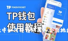 在TPWallet中如何将转账写入