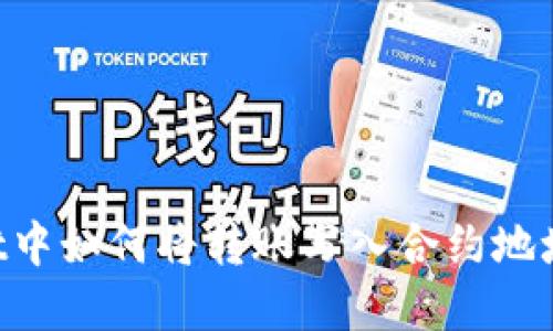 在TPWallet中如何将转账写入合约地址：详尽指南