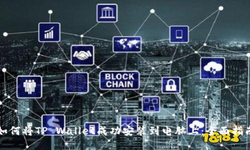 如何将TP Wallet成功安装到电脑上:全面指南