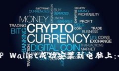 如何将TP Wallet成功安装到