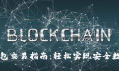 以太坊冷钱包交易指南：