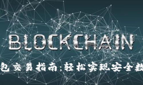 以太坊冷钱包交易指南：轻松实现安全数字资产管理
