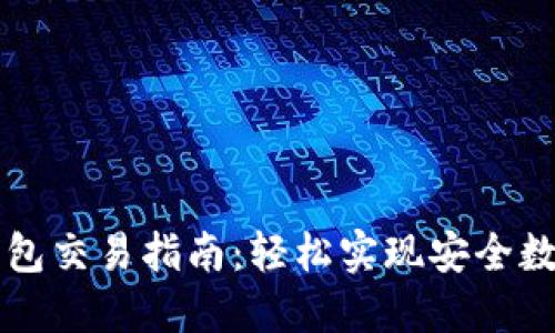 以太坊冷钱包交易指南：轻松实现安全数字资产管理