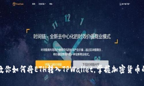 一步一步教你如何将ETH转入TPWallet，掌握加密货币的钱包操作