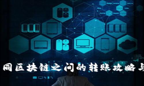 TP钱包：不同区块链之间的转账攻略与注意事项