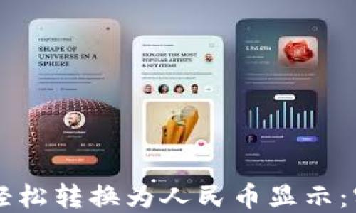 
TPWallet如何轻松转换为人民币显示：实用指南与技巧