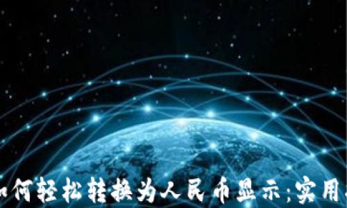 
TPWallet如何轻松转换为人民币显示：实用指南与技巧