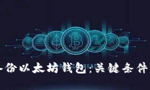 如何安全备份以太坊钱包：关键条件与实用指南