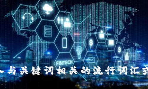 思考一个的，融入与关键词相关的流行词汇或趋势，放进biasi