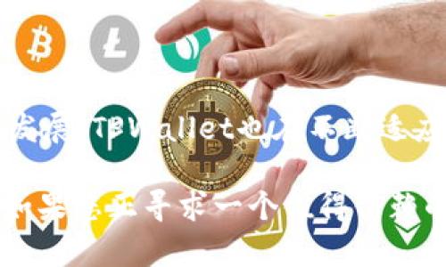   TPWallet简介：数字资产管理的新时代 / 

 guanjianci TPWallet, 数字钱包, 加密货币, 区块链, 资产管理 /guanjianci 

一、什么是TPWallet？

TPWallet是一款专为数字资产管理而设计的先进数字钱包。它综合了区块链技术的先进性和用户友好的操作界面，旨在为用户提供一个安全、便捷的加密货币存储和管理生态系统。随着数字货币的蓬勃发展，越来越多的人开始关注如何有效管理他们的加密资产，而TPWallet正是为此而生。

二、TPWallet的名称含义

TPWallet中的“TP”代表“Trust and Privacy”，即“信任与隐私”。这反映了TPWallet在设计时的核心理念：在保证用户隐私的前提下，构建一个值得信赖的数字资产管理平台。信任是用户使用任何金融工具的基础，而隐私则是数字时代每个人最基本的权利。TPWallet通过高水平的加密技术和安全措施，力求为用户提供一个最安全的数字资产存储环境。

三、TPWallet的主要功能

TPWallet不仅仅是一个加密货币存储工具，它还具备多种功能，以满足不同用户的需求。

h41. 多币种支持/h4
TPWallet支持多种主流加密货币，包括比特币、以太坊、瑞波币等，用户可以在一个平台上管理不同类型的资产。这种多样性为用户提供了极大的便利，使他们能够在快速变化的加密市场中灵活应对。

h42. 去中心化管理/h4
TPWallet采用去中心化的存储方式，将用户的私钥保存在本地设备中，而不是存储在公司服务器上。这一设计不仅提高了安全性，还使用户在控制资产时拥有更大的自由度。用户对自己的资产拥有完全的控制权，不必担心由于中心化模式而导致的安全隐患。

h43. 安全保障/h4
安全性一直是用户选择数字钱包时的首要考虑因素。TPWallet利用多重加密技术、指纹识别和面部识别等生物特征识别技术，为用户提供了高安全性的保障。此外，TPWallet还定期进行安全审计和漏洞测试，以确保系统的稳健性和安全性。

h44. 用户友好界面/h4
TPWallet的设计理念始终围绕用户体验展开。其界面简洁直观，易于操作，尤其适合新手用户。登录、创建钱包、发送和接收加密货币等功能都经过，使得用户可以在极短的时间内完成操作。通过TPWallet，任何人都可以轻松开始他们的加密投资之旅。

h45. 实时市场分析/h4
随着加密市场的波动性加大，实时市场分析显得尤为重要。TPWallet提供市场行情和趋势跟踪功能，帮助用户实时监控自己资产的表现，并做出相应决策。借助这些实时数据，用户能够更好地把握投资机会，降低风险。

四、为什么选择TPWallet？

选择TPWallet，不仅因为它功能丰富、操作简便，更因为它在数字资产安全和用户隐私方面的坚定承诺。在数字货币行业中，用户的信任是最重要的资产。TPWallet坚持透明的服务和高标准的安全保障，以赢得用户的口碑和忠诚。

此外，TPWallet的社区支持也是其一大亮点。用户可以通过内置的社区功能与其他加密货币爱好者进行交流，分享投资经验和市场动态。这种互动不仅增进了用户之间的联系，也为每个用户提供了更多信息和支持。

五、TPWallet在区块链生态中的角色

在不断发展的区块链生态中，TPWallet处于承上启下的关键环节。它既是区块链技术的直接受益者，也是这一生态的重要组成部分。通过支持多种加密货币，TPWallet为不同的区块链项目提供了一个连接平台，促进了各种数字资产之间的流通与互换。

当然，TPWallet也在积极探索与其他区块链项目的合作，通过技术整合和资源共享，进一步用户的资产管理体验。随着区块链技术的持续演进，TPWallet有望在这个快速变化的环境中不断创新，保持市场竞争力。

六、用户体验与反馈

从用户反馈来看，TPWallet在简单易用性和安全性方面都得到了高度认可。许多用户表示，使用TPWallet后，管理加密资产变得更加高效，交易速度显著提升。此外，用户对TPWallet的客户服务也给予了积极的评价，表明在使用过程中遇到的问题能够得到及时有效的解决。

值得一提的是，TPWallet积极倾听用户的声音，定期收集反馈以产品功能。通过用户的反馈，TPWallet不断迭代和完善自身，力求提供更加人性化的服务和多样化的功能。

七、未来展望

随着数字资产市场的不断扩张，TPWallet希望能在这一场景中发挥更为重要的作用。未来，TPWallet计划引入更多的功能模块，包括去中心化金融（DeFi）服务、NFT支持等，以满足用户不断变化的需求。

同时，TPWallet也在积极拓展国际市场，力求将其理念和产品服务带到更多国家和地区。随着全球越来越多的人开始接触数字货币，TPWallet希望能够成为一个全球用户可信赖的数字资产管理工具。

总结

TPWallet作为一款以“信任与隐私”为核心理念的数字资产管理工具，凭借其高安全性、多功能性和用户友好的设计，成功吸引了众多用户的青睐。随着数字货币的发展，TPWallet也在不断适应市场变化，迎接新的挑战与机遇。

值得注意的是，选择数字钱包时，用户在关注功能的同时，也应重视安全性和隐私保护。TPWallet凭借其出众的技术和用户体验，正在努力成为这一领域的佼佼者。如果您正寻求一个值得信赖的加密资产管理工具，不妨考虑TPWallet，它或许能够满足您的需求，并在数字资产的管理与投资中助您一臂之力。