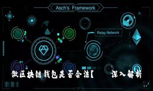 做区块链钱包是否合法？——深入解析