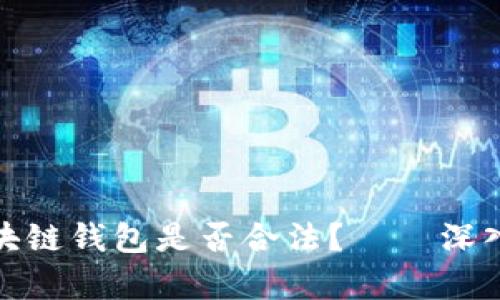 做区块链钱包是否合法？——深入解析