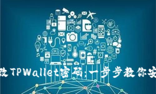 如何轻松修改TPWallet密码：一步步教你安全更换密码