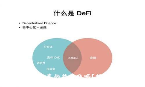 高仿USDT钱包真的能转账吗？揭晓真相及风险