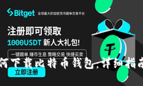 苹果用户如何下载比特币钱包：详细指南与实用推荐