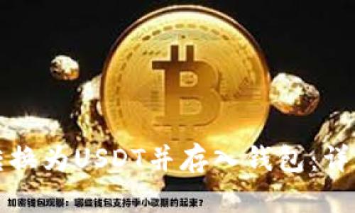 如何将货币转换为USDT并存入钱包：详细指南与技巧