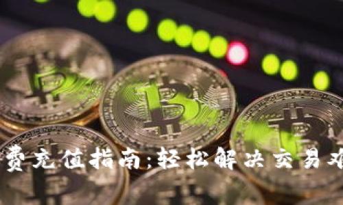 TPWallet矿工费充值指南：轻松解决交易难题，快人一步！