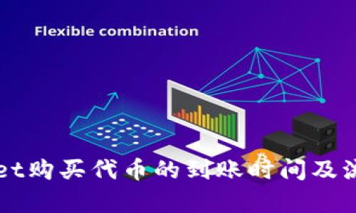 TPWallet购买代币的到账时间及流程解析