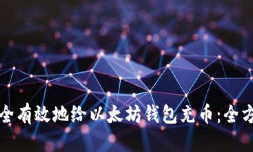 如何安全有效地给以太坊钱包充币：全方位指南