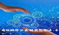 如何安全有效地给以太坊