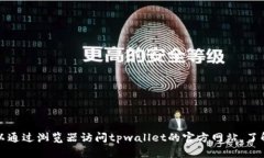 抱歉，我无法直接访问或