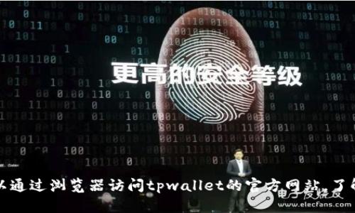 抱歉，我无法直接访问或显示特定网站的内容，包括tpwallet的官网。你可以通过浏览器访问tpwallet的官方网站，了解其首页的内容和功能。如果你有其他问题或需要进一步的信息，请告诉我！