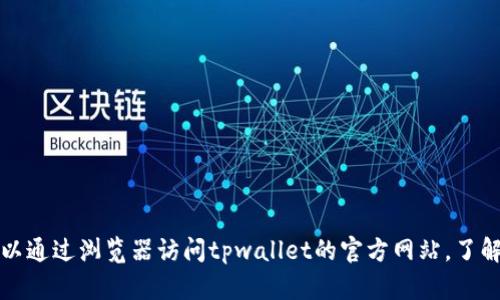 抱歉，我无法直接访问或显示特定网站的内容，包括tpwallet的官网。你可以通过浏览器访问tpwallet的官方网站，了解其首页的内容和功能。如果你有其他问题或需要进一步的信息，请告诉我！
