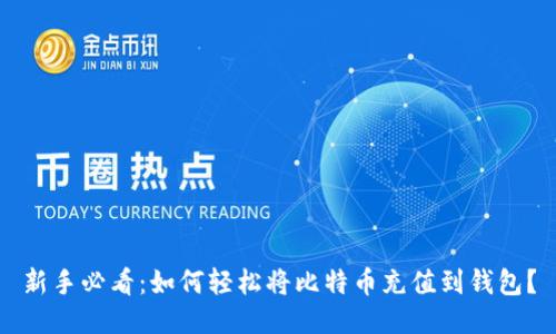 新手必看：如何轻松将比特币充值到钱包？