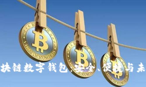 探索区块链数字钱包：安全、便捷与未来趋势