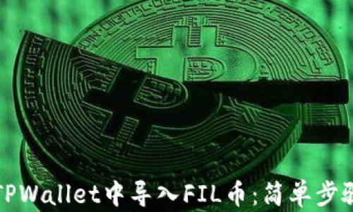 
如何在TPWallet中导入FIL币：简单步骤与技巧
