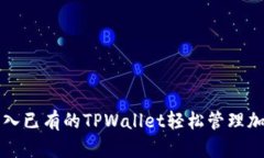 如何导入已有的TPWallet轻松