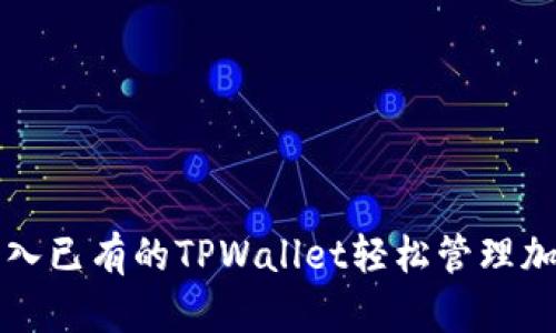 如何导入已有的TPWallet轻松管理加密资产