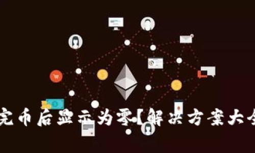 TPWallet买完币后显示为零？解决方案大全与注意事项