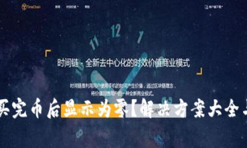 TPWallet买完币后显示为零？解决方案大全与注意事项