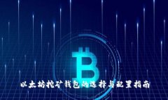 以太坊挖矿钱包的选择与