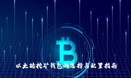 以太坊挖矿钱包的选择与配置指南