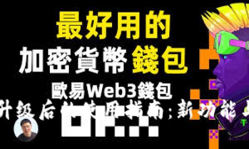 TPWallet升级后的使用指南：新功能与操作教程