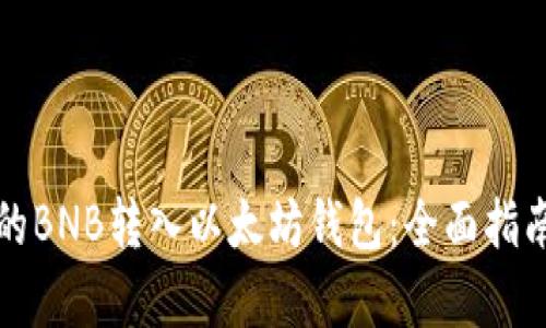 如何将币安的BNB转入以太坊钱包：全面指南与步骤解析