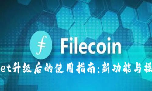 TPWallet升级后的使用指南：新功能与操作教程