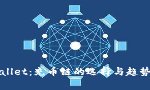 TPWallet：充币链的选择与趋势解析