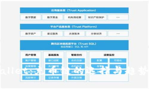 TPWallet：充币链的选择与趋势解析