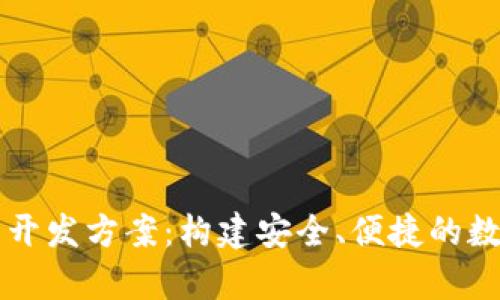 区块链钱包前端开发方案：构建安全、便捷的数字资产管理工具