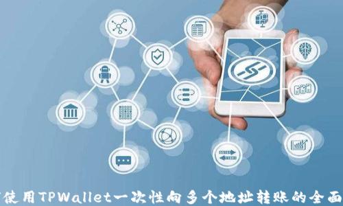 
如何使用TPWallet一次性向多个地址转账的全面指南