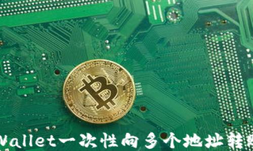 
如何使用TPWallet一次性向多个地址转账的全面指南