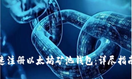 如何快速注册以太坊矿池钱包：详尽指南与技巧