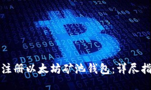如何快速注册以太坊矿池钱包：详尽指南与技巧