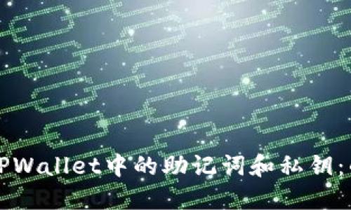 如何导出TPWallet中的助记词和私钥：的详细指南