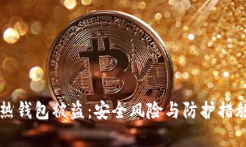 以太坊热钱包被盗：安全风险与防护措施全解析