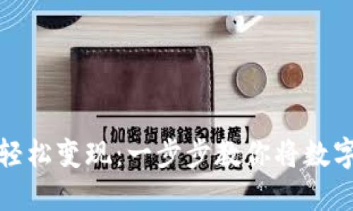 区块链钱包如何轻松变现：一步步教你将数字资产转换为现金